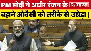 संसद में Adhir Ranjan तो बहाना, PM Modi का असली टारगेट तो Asaduddin Owaisi थे ! | Congress | Muslim