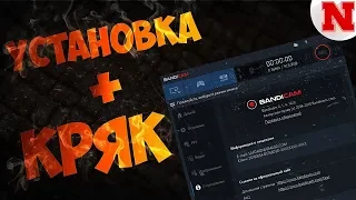 ГДЕ СКАЧАТЬ КРЯКНУТЫЙ BANDICAM (2019)