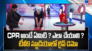 CPR అంటే ఏమిటి ? ఎలా చేయాలి?  టీవీ9 స్టూడియోలో లైవ్ డెమో | What is CPR and How to do it - TV9