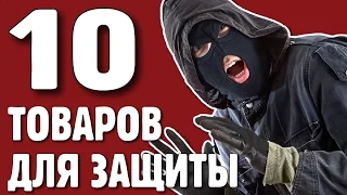 10 КРУТЫХ ВЕЩЕЙ ДЛЯ ЗАЩИТЫ С АЛИЭКСПРЕСС.