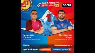 ВЕРШИНА #4 РУСЛАН МАМЕДОВ - ЮСУП ЮСУПАЛИЕВ. СЧЕТ 4:1