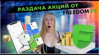 Как купить акции в Европе? | Регистрация на Фридом финанс (Freedom Finance)