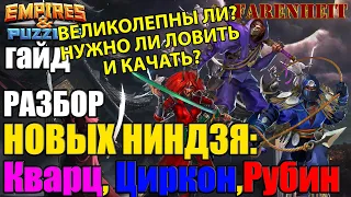 ОБЗОР-ГАЙД НОВЫХ НИНДЗЯ: КВАРЦ, ЦИРКОН, РУБИН. НАСКОЛЬКО ОНИ ХОРОШИ? Empires & Puzzles