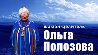 Шаман - целитель Ольга Полозова. Лечение болезней. Разговор с Духовным человеком.