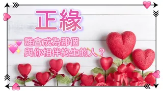 五月塔羅占卜：🔮你的正緣👩‍❤️‍👨誰將會成為那個與你相伴終身的人❤️‍🔥TA的性格，人品，特質，事業財富狀況，星座等等。你們會有多相愛？你們的愛情和婚姻生活會是怎樣的？宇宙有什麼提示？🔔