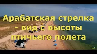 Арабатская стрелка - вид с высоты птичьего полета. Отдых лето 2017.