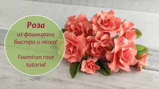 Красивые розы из фоамирана быстро и легко / Foamiran rose quickly and easily tutorial