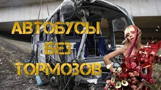 АВТОБУСЫ БЕЗ ТОРМОЗОВ!!! (неудержимые)