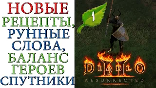 Diablo II: Resurrected - Патч 2.4 и Новые рунные слова, рецепты  Ребаланс навыков и наемников