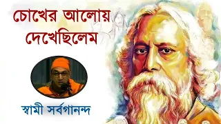 Chokher Aloy Dekhechilem || চোখের আলোয় দেখেছিলেম || Rabindra Sangeet || By Swami Sarvagananda