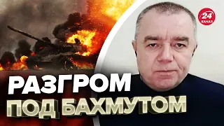 ⚡️ВСУ насыпали врагу под БАХМУТОМ! СВИТАН оценил ситуацию