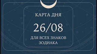 26 августа🌷🍀Карта дня. Развернутый Таро-Гороскоп/Tarot Horoscope+Lenormand today от Ирины Захарченко