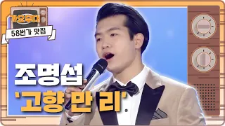 [#58번가맛집]#조명섭 #가요무대 3차 출연!!! '고향 만 리' 열창... ㅣ KBS방송