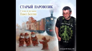 Павел Бехтин. "Старый Паровозик" (1995)