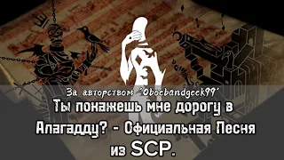 Ты покажешь мне дорогу в Алагадду? - Песня из SCP.