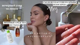 ВЕЧЕРНИЙ УХОД ЗА ПРОБЛЕМНОЙ КОЖЕЙ, ЛЮБИМОЕ ИЗ УХОДА 🖤