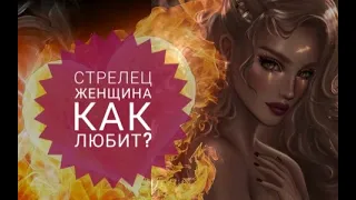 Как любит женщина Стрелец?