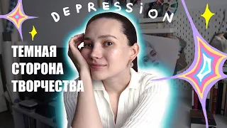 Темная сторона творчества| творческий кризис | проблемы художников