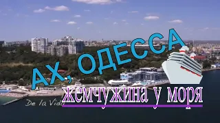 Ах, ОДЕССА. Жемчужина у Моря! Ah, ODESSA. Pearl by the Sea! 4К