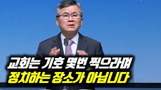 [피플] (자막있음)2021-12-19 분당우리교회 주일예배_교회는 1번 찍으라 2번 찍으라 정치하는 장소가 아닙니다 #분당우리교회 #이찬수목사주일예배설교 #하나님의다림줄