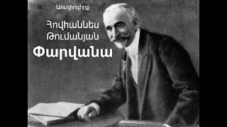 Փարվանա Հ. Թումանյան Աուդիոգիրք / Parvana H. Tumanyan Audiogirq