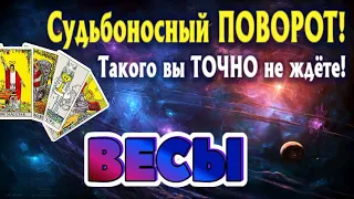 ВЕСЫ 💯‼️ СУДЬБОНОСНЫЙ ПОВОРОТ Такого ТОЧНО Вы не ждёте Таро Расклад онлайн