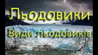 Льодовики. Види льодовиків. Значення льодовиків.