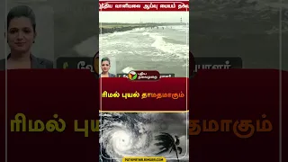 ரிமல் புயல் தாமதமாகும் | #Storm | #shorts