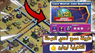 طريقة مسح تحدي المرحلة التأهيلية ليونيو ( Clash of Clans) Clash Worlds June Qualifiers Challenge