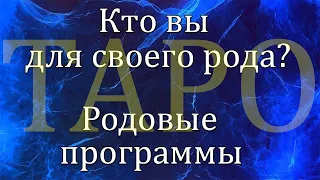 КТО ВЫ ДЛЯ СВОЕГО РОДА РОДОВЫЕ ПРОГРАММЫ ТАРО