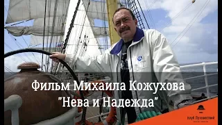 Фильм Михаила Кожухова "Нева и Надежда"