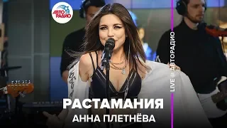 Анна Плетнёва - Растамания (LIVE @ Авторадио)