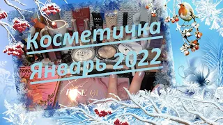 Косметичка Январь 2022