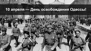 10 апреля — День освобождения Одессы! (2022) Новости Украины