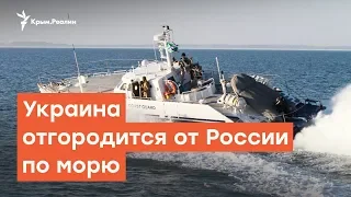 Украина отгородится от России по морю | Крымский вечер