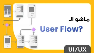 ماهو الـ UserFlow ؟ | UI/Ux