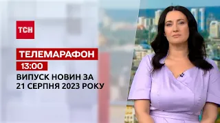 ТСН 13:00 за 21 серпня 2023 року | Новини України