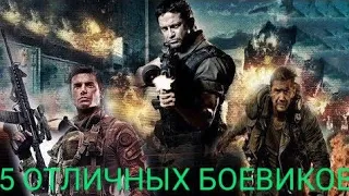 5 ОТЛИЧНЫХ БОЕВИКОВ,  ПЯТЬ БОЕВИКОВ,  ПОДБОРКА ПЯТИ ФИЛЬМОВ БОЕВИКОВ. Топ трейлер на русском.