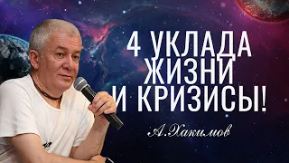 Четыре уклада жизни и кризисы. Александр Хакимов.