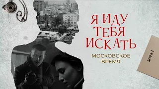 Я иду тебя искать. Московское время 1-2 серии