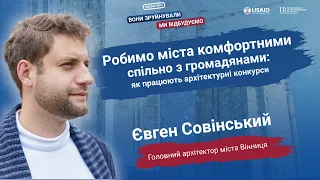 Робимо міста комфортними спільно з громадянами: як працюють архітектурні конкурси | Лекція