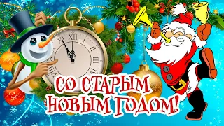 Со Старым Новым Годом. Музыкальная открытка Старый Новый год! Красивая открытка   Старый Новый Год.