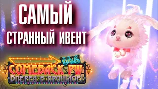 СТРАННЫЙ ИВЕНТ на Comeback PW