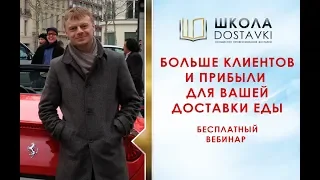 Больше клиентов и прибыли для вашей доставки еды