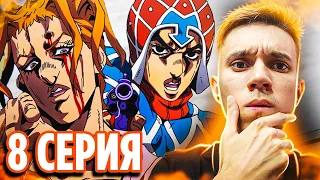 МИСТА vs КРАФТ ВОРК | ДжоДжо 8 серия 5 сезон | Реакция на аниме