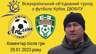 Коментар тренера ДЮСШ АТЛЕТ 2009 Царюка О.Б. після гри 29.01.2023 року.