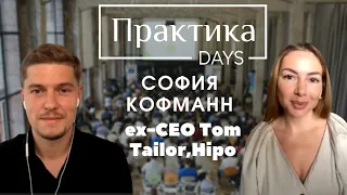 София Кофманн, ex-CEO Tom Tailor Россия, CEO and Founder Hipo, New Age Lab