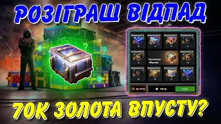 🤯70000 ЗОЛОТА ВПУСТУ? 🔥РОЗІГРАШ КОНТЕЙНЕРІВ ВІДПАД🔥 / 🇺🇦WoT Blitz Українською