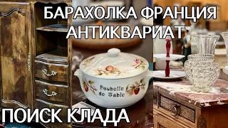 ЧТО БЫЛО В КОРОБКАХ?! БАРАХОЛКА ПАРИЖ. Фарфор, АНТИКВАРНАЯ МЕБЕЛЬ, ВИНТАЖНОЕ БАРАХЛО