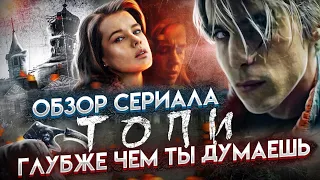 ТОПИ 2021 Обзор Сериала  по сценарию Д.Глуховского и Ассоциации с Метро 2033